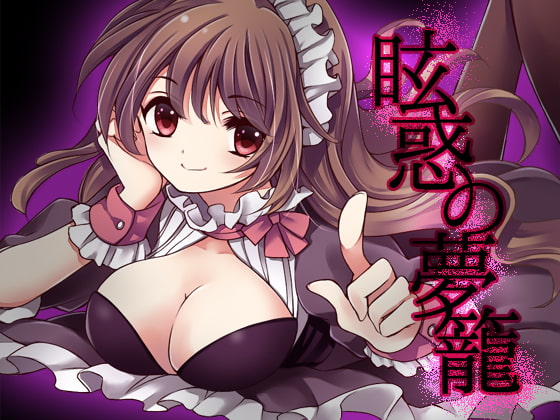 眩惑の夢籠 [トリプルキャスト] | DLsite 同人 - R18