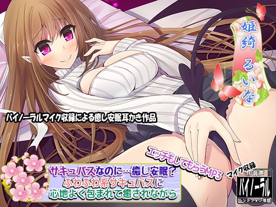 【バイノーラル】サキュバスなのに…癒し安眠? ふわふわ系サキュバスに心地よく包まれて癒されながら…エッチもしてもらうMP3 [ristorante] | DLsite 同人 - R18