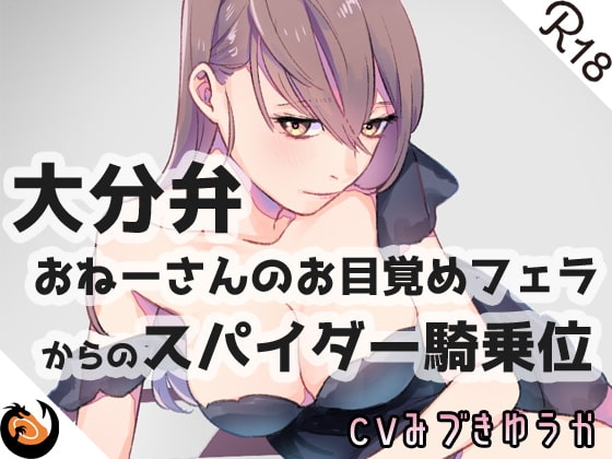 【大分弁】おねーさんのお目覚めフェラからのスパイダー騎乗位 [DragonMango] | DLsite 同人 - R18