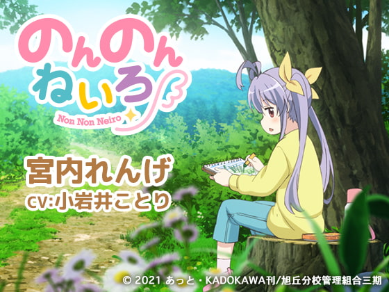 のんのんねいろ 〜宮内れんげ〜 [kotoneiro] | DLsite 同人 - R18