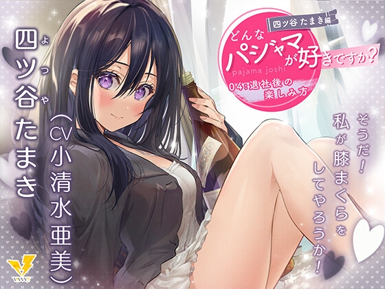 【どんなパジャマが好きですか?】四ツ谷たまき編～退社後の楽しみ方～【バイノーラル/KU100/フォーリー】 [VIVVVT] | DLsite 同人 - R18