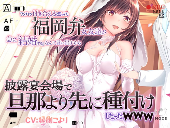 【サンプル倍増】ワンチャン付き合えると思ってた福岡弁女友達が急に「結婚する」なんて言い出すから披露宴会場で旦那より先に種付けしたったwww [サークルOnomusou] | DLsite 同人 - R18
