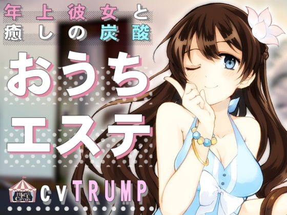 年上彼女と癒しの炭酸おうちエステ [HELLCircus] | DLsite 同人 - R18