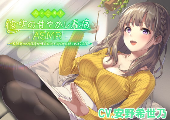 【耳かき・添い寝・看病・母性】癒やし満点彼女の甘やかし看病ASMR 〜天然おっとり保育士優衣にたっぷりお世話される2日間〜(CV.安野希世乃) [あんくりあさうんど] | DLsite 同人 - R18