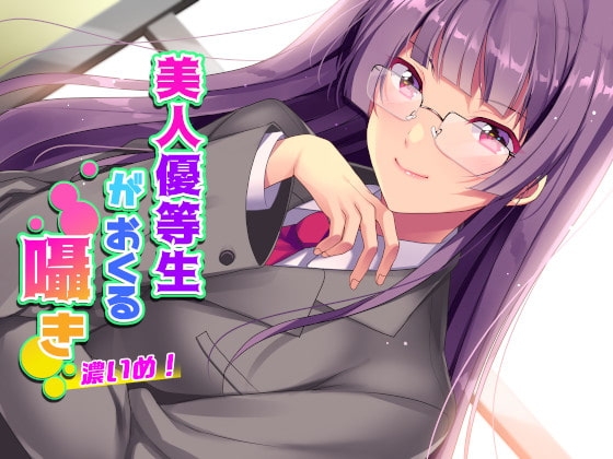 美人優等生がおくる囁き 濃いめ! [音球倶楽部] | DLsite 同人 - R18