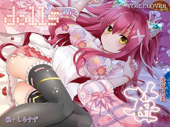 dolls 苺【超リアル仕様】 [VOICE LOVER] | DLsite 同人 - R18