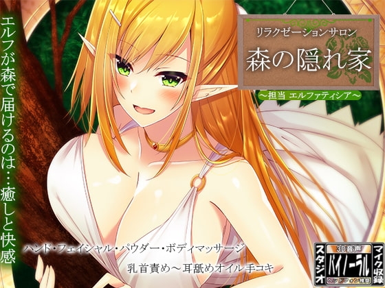 【オイルマッサージ】サロン～森の隠れ家～ 担当:エルファティシア【耳舐め/囁き】 [ristorante] | DLsite 同人 - R18