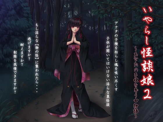 いやらし怪談娘2 ～あなたの子種を奪う四物語～ [GREENWAY] | DLsite 同人 - R18