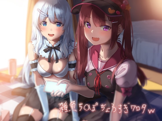 雑魚ち〇ぽちょろすぎワロタw【フォーリーサウンド】 [テグラユウキ] | DLsite 同人 - R18