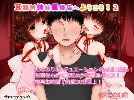 耳舐め姉妹風俗店へようこそ!2 [ダチュラスクリプト] | DLsite 同人 - R18