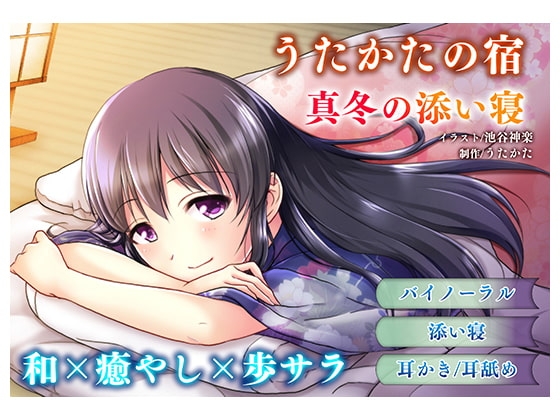 【耳かき・耳舐め】うたかたの宿 真冬の添い寝【バイノーラル・癒やし】 [ウタカタ] | DLsite 同人 - R18