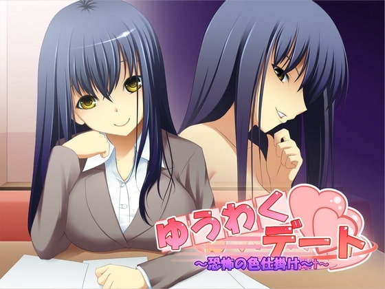ゆうわくデート ～恐怖の色仕掛け～ [ネイティファス] | DLsite 同人 - R18