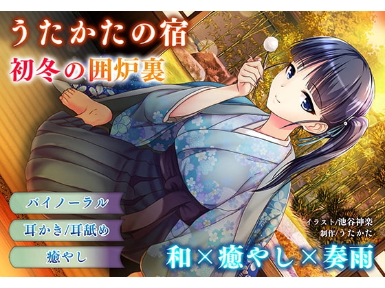 【耳かき・耳舐め】うたかたの宿 初冬の囲炉裏【バイノーラル・癒やし】 [ウタカタ] | DLsite 同人 - R18