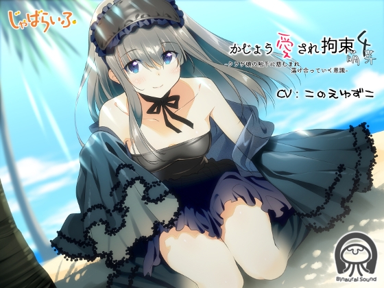 かじょう愛され拘束4萌芽-クラゲ娘の触手に慈しまれ蕩け合っていく意識- [じゃばらいふ] | DLsite 同人 - R18