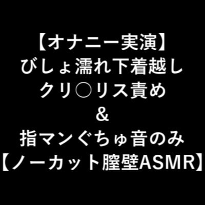 【オナニー実演】 びしょ濡れ下着越し クリ○リス責め &amp; 指マンぐちゅ音のみ 【ノーカット膣壁ASMR】 [LOVE&amp;HATE] | DLsite 同人 - R18