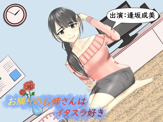 お隣りのお姉さんはイタズラ好き【耳かき、耳ふー】 [癒し庵もち猫] | DLsite 同人 - R18