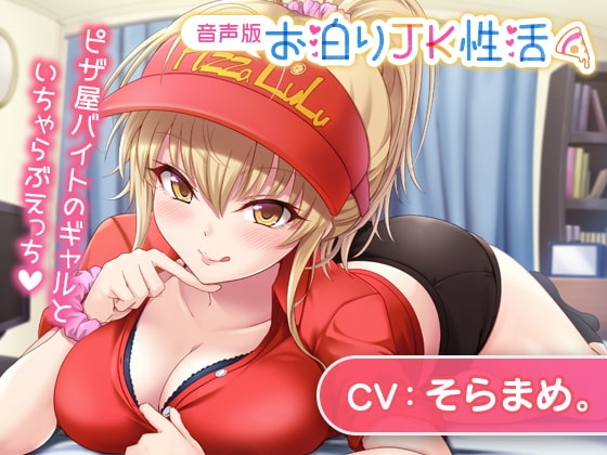 お泊りJK性活～ピザ屋バイトのギャルといちゃらぶえっち～【音声版】 [あまい惑星] | DLsite 同人 - R18