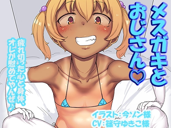 メスガキとおじさん ～疲れ切った心と身体、オレが慰めてやんぜ♪～ [マキシマムスペック] | DLsite 同人 - R18