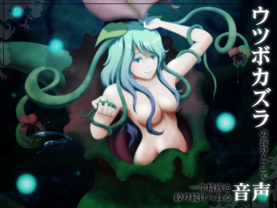 ウツボカズラの養分として一生精液を絞り続けられる音声 [サークルみじんこ] | DLsite 同人 - R18