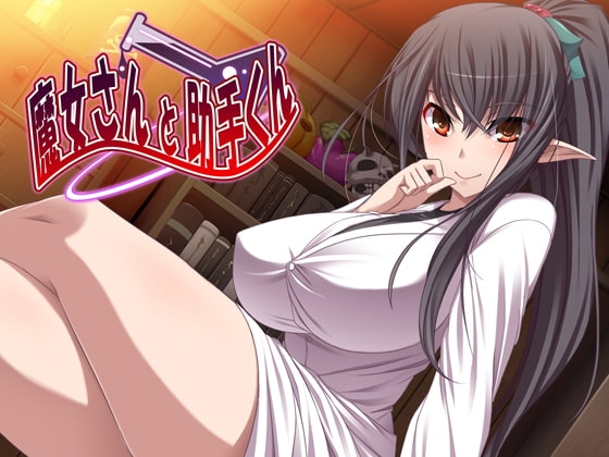 魔女さんと助手くん [氷結武具開発工房] | DLsite 同人 - R18