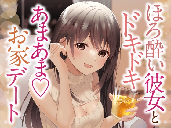 【耳かき・お耳ふぅふぅ・はむはむ】ほろ酔い彼女とあまあまお家デート [ヤドナーズcafe] | DLsite 同人 - R18