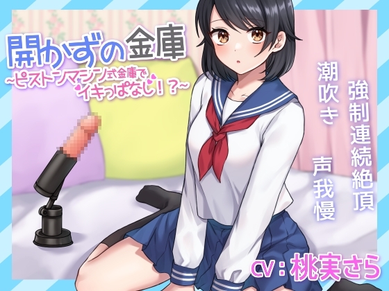 【連続潮吹き】開かずの金庫～ピストンマシン式金庫でイキっぱなし!?～【声我慢】 [べじたぶる] | DLsite 同人 - R18
