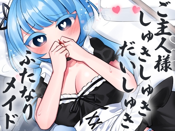 ご主人様しゅきしゅきだいしゅきふたなりめいど [ケチャップ味のマヨネーズ] | DLsite 同人 - R18