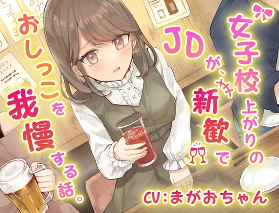 【おしっこ我慢】女子校上がりのJDが新歓でおしっこを我慢する話。 [お漏らしふぇち部] | DLsite 同人 - R18
