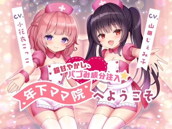 【調教トラック同梱】超甘やかし、バブみ成分注入☆年下ママ院へようこそ【KU100】 [スミレのほね] | DLsite 同人 - R18