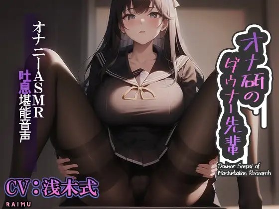 『オナ研のダウナー先輩』-オナニーASMR吐息堪能音声- オナニー 耳舐め 吐息 囁き CV:浅木式 [雷夢] | DLsite 同人 - R18