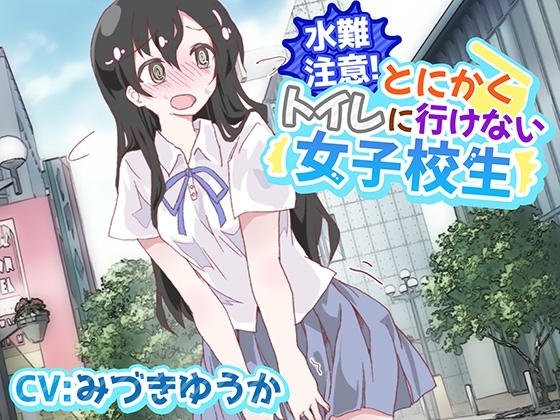 【おしっこ我慢】水難注意!とにかくトイレに行けない女子校生 [お漏らしふぇち部] | DLsite 同人 - R18