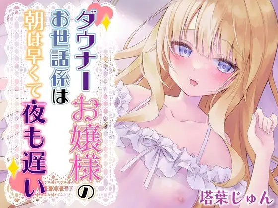 ダウナーお嬢様のお世話係は朝は早くて夜も遅い【バイノーラル】 [カオティックちくわ] | DLsite 同人 - R18