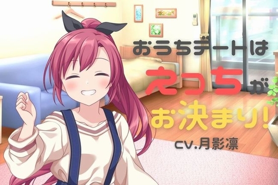 お家デートはえっちがお決まり! [鈴の音りんりん♬] | DLsite 同人 - R18