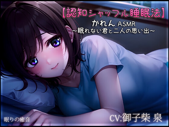 【認知シャッフル睡眠法】かれん ASMR ～眠れない君と二人の思い出～【新作ワンコイン中!】 [眠りの癒音(ユネ)] | DLsite 同人 - R18