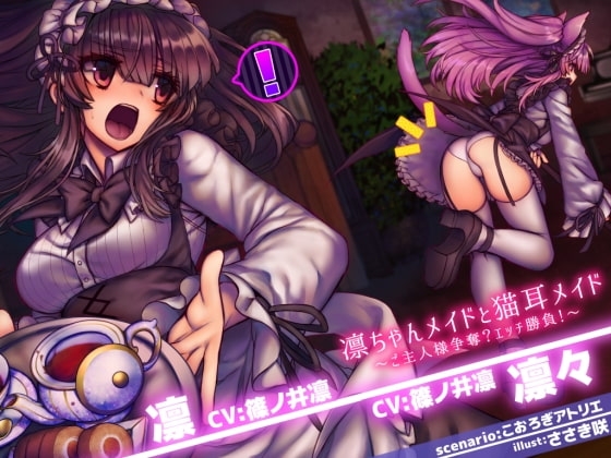 凛ちゃんメイドと猫耳メイド ～ご主人様争奪?エッチ勝負!～ [@sel_ple] | DLsite 同人 - R18