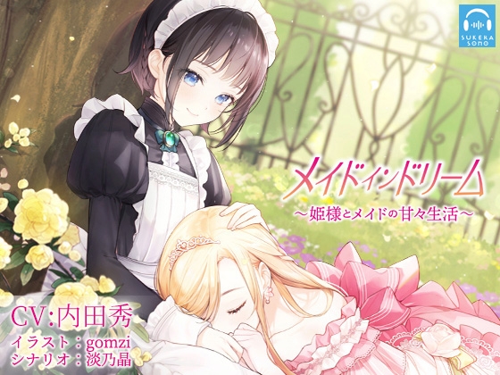 【百合体験】メイドインドリーム〜姫様とメイドの甘々生活〜【CV:内田秀】 [SukeraSono] | DLsite 同人 - R18