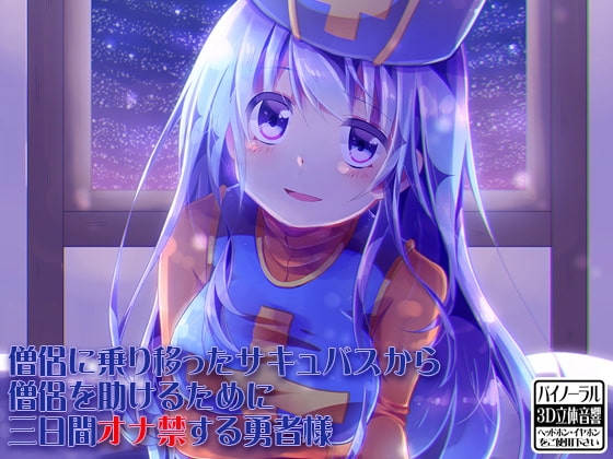 僧侶に乗り移ったサキュバスから僧侶を助けるために三日間オナ禁する勇者様 [ケチャップ味のマヨネーズ] | DLsite 同人 - R18