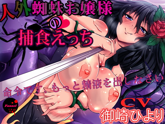 人外蜘蛛お嬢様の捕食えっち [ファンネル] | DLsite 同人 - R18