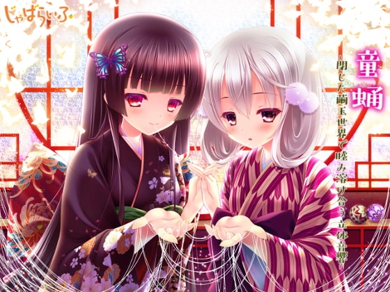 童蛹-閉じた繭玉世界で睦み溶け合う立体音響- [じゃばらいふ] | DLsite 同人 - R18