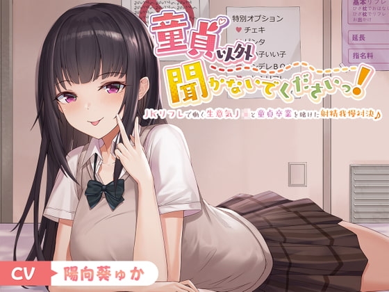 【フォーリー】童貞以外聞かないでくださいっ!～JKリフレで働く生意気J○と童貞卒業を賭けた射精我慢対決♪～ [カラッポランタン] | DLsite 同人 - R18