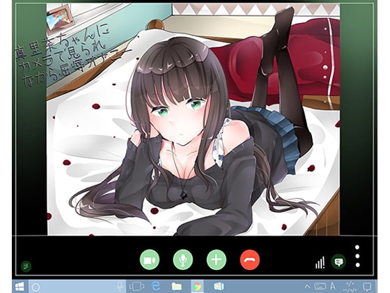 『カメラに向かってオナニー』真里菜ちゃんに見られながら屈辱オナニー [洋ナシのタルト] | DLsite 同人 - R18