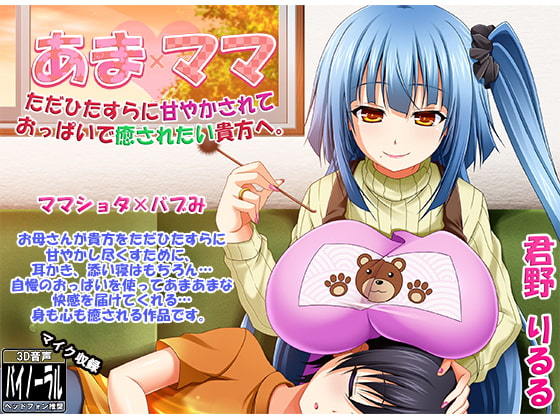 あまママ ただひたすらに甘やかされておっぱいで癒されたい貴方へ [ristorante] | DLsite 同人 - R18