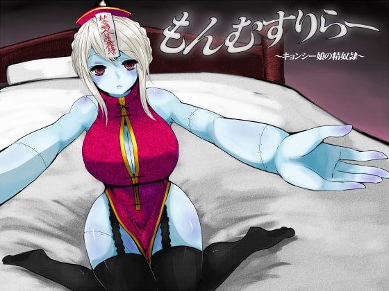 もんむすりらー ～キョンシー娘の精奴隷～ [性感ライフハック] | DLsite 同人 - R18