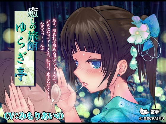 『癒しの旅館 ゆらぎ亭』 -癒し音声- 耳かき・耳舐め CV:みもりあいの [雷夢] | DLsite 同人 - R18