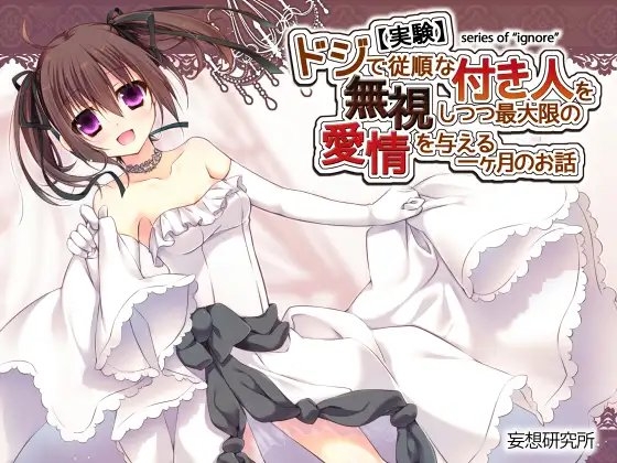 【実験】ドジで従順な付き人を無視しつつ最大限の愛情を与える一ヶ月のお話 [妄想研究所] | DLsite 同人 - R18