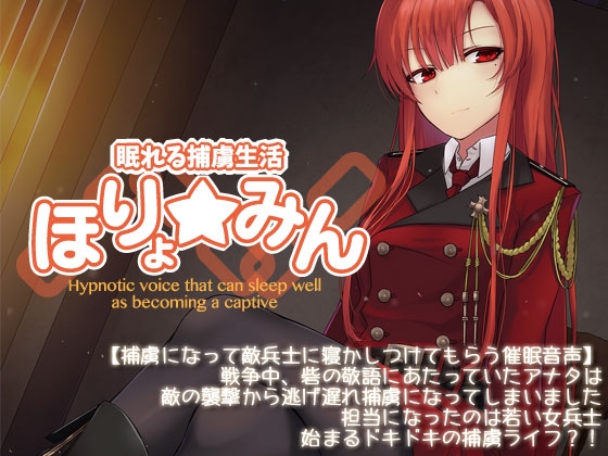 眠れる捕虜生活 ～ほりょ☆みん～ [Re:Volte] | DLsite 同人 - R18