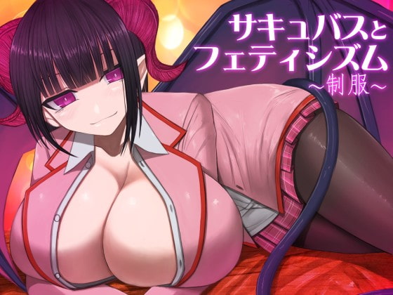 サキュバスとフェティシズム～制服～ [山田工房] | DLsite 同人 - R18