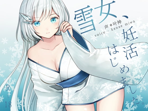 雪女、妊活はじめました。 [荘ノヴァ] | DLsite 同人 - R18