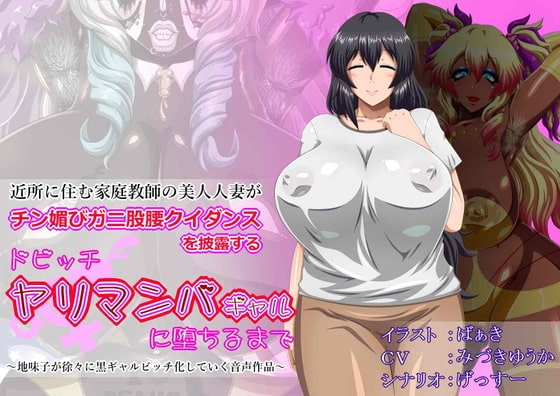 【おまけ音声追加!!】近所に住む家庭教師の美人人妻が、チン媚びガニ股腰クイダンスを披露するドビッチヤリマンバギャルに堕ちるまで [げっすー屋さん] | DLsite 同人 - R18