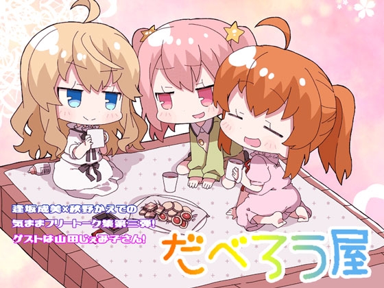 だべろう屋第三弾 [ココナッツの夏！] | DLsite 同人 - R18